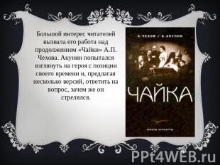 Большой интерес читателей вызвала его работа над продолжением «Чайки» А.П. Чехов