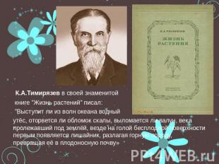 К.А.Тимирязев в своей знаменитой книге &quot;Жизнь растений&quot; писал: &quot;В