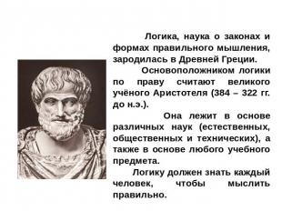 Логика, наука о законах и формах правильного мышления, зародилась в Древней Грец