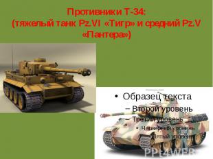 Противники Т-34:(тяжелый танк Pz.VI «Тигр» и средний Pz.V «Пантера»)