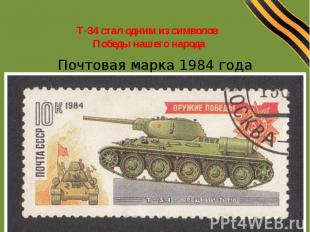 Т-34 стал одним из символов Победы нашего народаПочтовая марка 1984 года