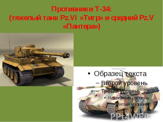 Противники Т-34:(тяжелый танк Pz.VI «Тигр» и средний Pz.V «Пантера»)