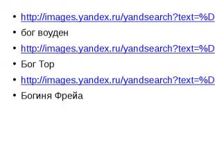 http://images.yandex.ru/yandsearch?text=%D0%91%D0%BE%D0%B3%20%D0%B2%D0%BE%D1%83%
