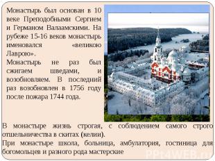 Монастырь был основан в 10 веке Преподобными Сергием и Германом Валаамскими. На