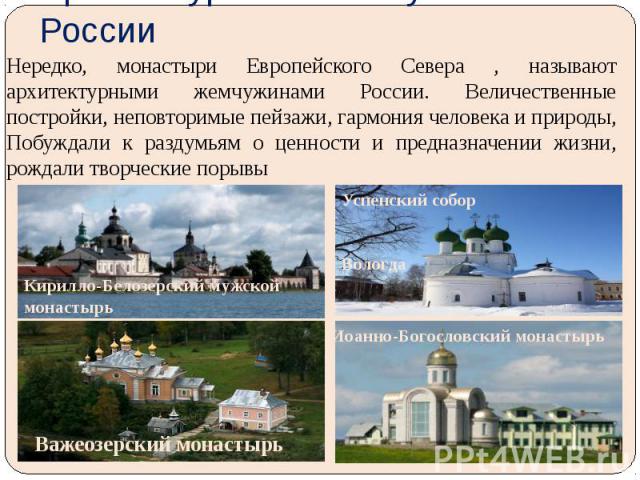 Нередко, монастыри Европейского Севера , называют архитектурными жемчужинами России. Величественные постройки, неповторимые пейзажи, гармония человека и природы, Побуждали к раздумьям о ценности и предназначении жизни, рождали творческие порывы