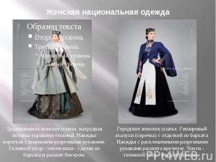 Женская национальная одеждаТрадиционное женское платье, нагрудная вставка украше