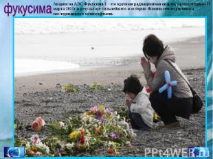 Авария на АЭС Фукусима-1 - это крупная радиационная авария, произошедшая 11 март