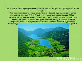 В Австрии 210 месторождений минеральных вод, из которых эксплуатируются около 12