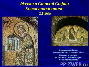 Мозаики Святой Софии Константинополь 11 векПриношение даров Константином и Юстин