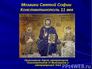 Мозаики Святой Софии Константинополь 11 векПриношение даров императором Констант