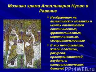 Мозаики храма Аполлинария Нуово в РавеннеИзображения на византийских мозаиках и