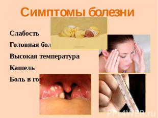 Симптомы болезниСлабостьГоловная больВысокая температураКашельБоль в горле