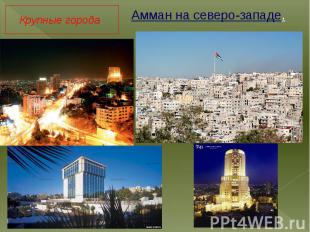 Крупные города. Амман на северо-западе.