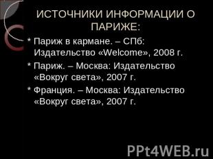 * Париж в кармане. – СПб: Издательство «Welcome», 2008 г. * Париж. – Москва: Изд