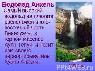 Водопад Анхель Самый высокий водопад на планете расположен в юго-восточной части