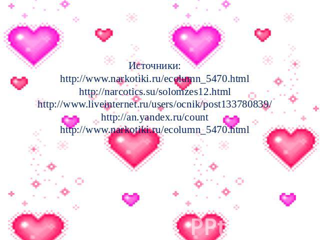 Источники: http://www.narkotiki.ru/ecolumn_5470.html http://narcotics.su/solomzes12.html http://www.liveinternet.ru/users/ocnik/post133780839/ http://an.yandex.ru/count http://www.narkotiki.ru/ecolumn_5470.html