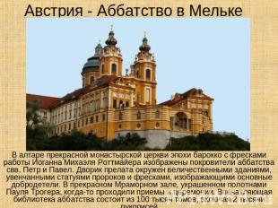 Австрия - Аббатство в Мельке В алтаре прекрасной монастырской церкви эпохи барок