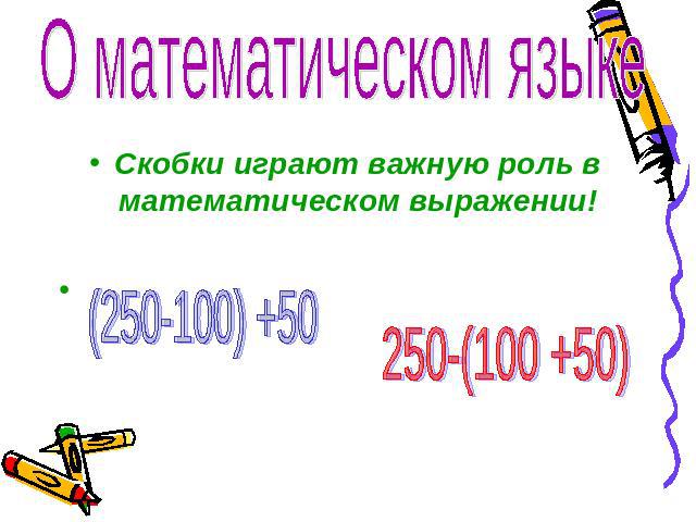 О математическом языке Скобки играют важную роль в математическом выражении!
