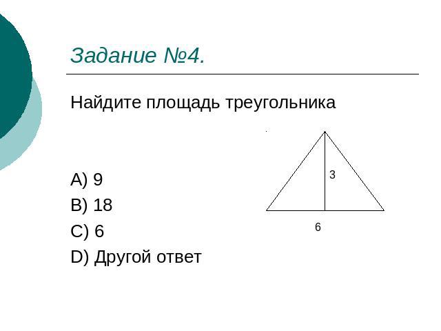Задание №4. Найдите площадь треугольника A) 9 B) 18 C) 6 D) Другой ответ