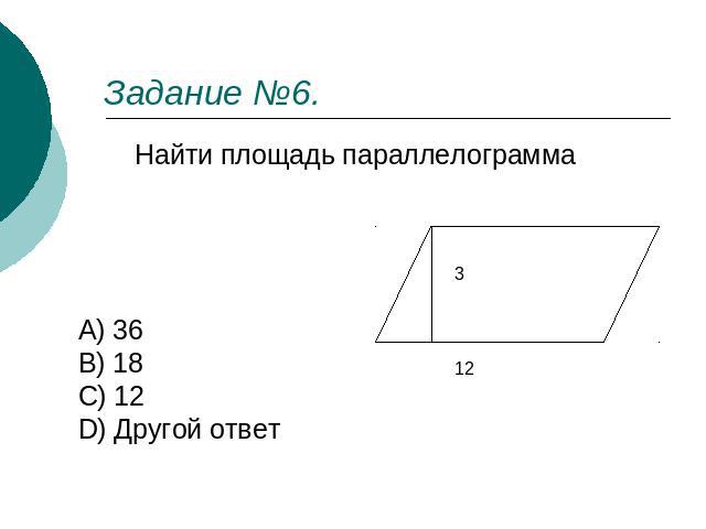 Задание №6. Найти площадь параллелограмма A) 36 B) 18 C) 12 D) Другой ответ