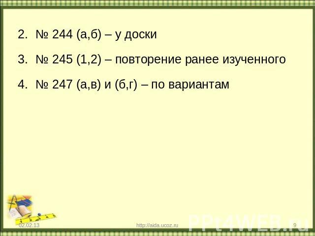 № 244 (а,б) – у доски № 245 (1,2) – повторение ранее изученного № 247 (а,в) и (б,г) – по вариантам