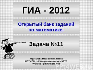ГИА - 2012 Открытый банк заданий по математике. Задача №11 Каратанова Марина Ник