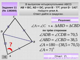 Задание 11 (№ 138369) В выпуклом четырехугольнике ABCD АВ = ВС, АD = DC, угол В
