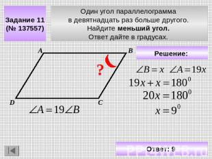 Задание 11 (№ 137557) Один угол параллелограмма в девятнадцать раз больше другог