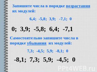 Запишите числа в порядке возрастания их модулей: 6,4; -5,8; 3,9; -7,1; 0 Самосто