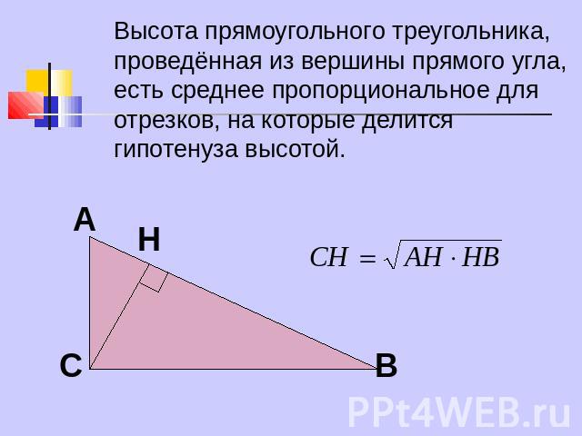 Высота прямоугольного треугольника, проведённая из вершины прямого угла, есть среднее пропорциональное для отрезков, на которые делится гипотенуза высотой.