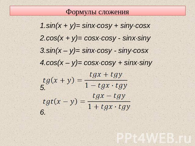 Формулы сложения 1.sin(x + y)= sinx·cosy + siny·cosx 2.cos(x + y)= cosx·cosy - sinx·siny 3.sin(x – y)= sinx·cosy - siny·cosx 4.cos(x – y)= cosx·cosy + sinx·siny