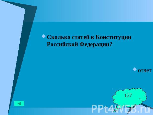 Сколько статей в Конституции Российской Федерации? ответ 137