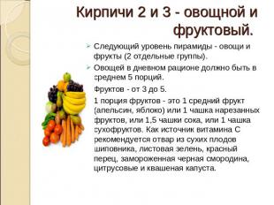 Кирпичи 2 и 3 - овощной и фруктовый. Следующий уровень пирамиды - овощи и фрукты