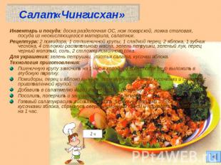 Салат «Чингисхан» Инвентарь и посуда: доска разделочная ОС, нож поварской, ложка