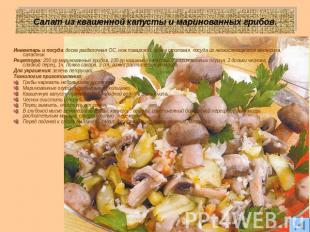 Салат из квашенной капусты и маринованных грибов. Инвентарь и посуда: доска разд