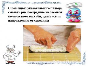С помощью указательного пальца смазать рис посередине желаемым количеством васса