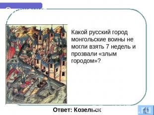 Сражения Какой русский город монгольские воины не могли взять 7 недель и прозвал