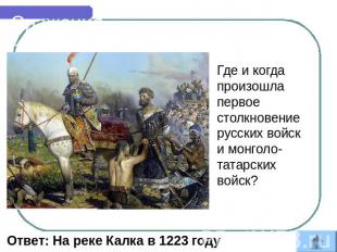 Сражения Где и когда произошла первое столкновение русских войск и монголо-татар