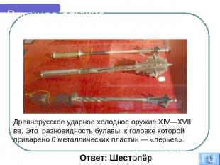 Военное оружие Древнерусское ударное холодное оружие XIV—XVII вв. Это разновидно