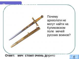 Военное оружие Почему археологи не могут найти на Куликовском поле мечей русских