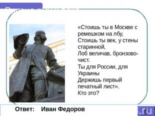 Россия в XVI веке «Стоишь ты в Москве с ремешком на лбу, Стоишь ты век, у стены