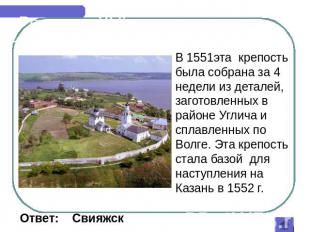 Россия в XVI веке В 1551эта крепость была собрана за 4 недели из деталей, загото
