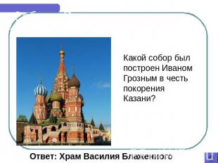 Соборы России Какой собор был построен Иваном Грозным в честь покорения Казани?