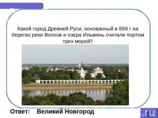 Города России Какой город Древней Руси, основанный в 859 г на берегах реки Волхо
