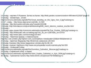 Использованные ресурсы Интернета 14 слайд – картина П.Рыженко .Битва на Калке. h