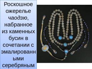 Роскошное ожерелье чаодзю, набранное из каменных бусин в сочетании с эмалированн