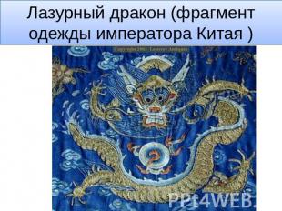 Лазурный дракон (фрагмент одежды императора Китая )
