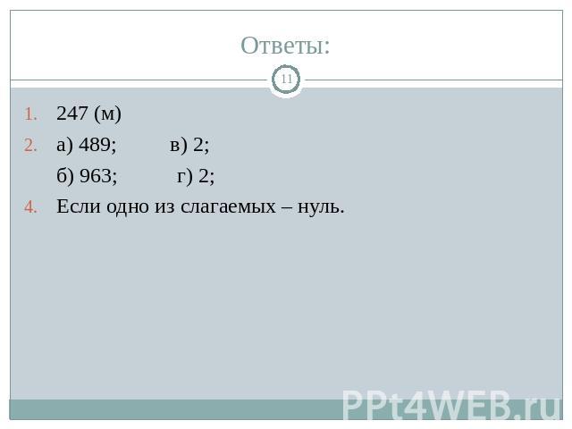 Ответы: 247 (м) а) 489; в) 2; б) 963; г) 2; Если одно из слагаемых – нуль.