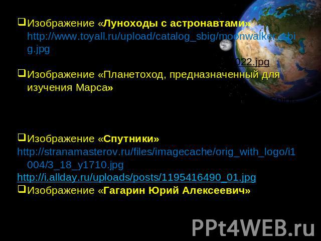 Изображение «Луноходы с астронавтами» http://www.toyall.ru/upload/catalog_sbig/moonwalker_sbig.jpg http://modelling-hobby.ucoz.ru/_nw/6/93558022.jpg Изображение «Планетоход, предназначенный для изучения Марса» http://sdnnet.ru/images/sized/images/up…