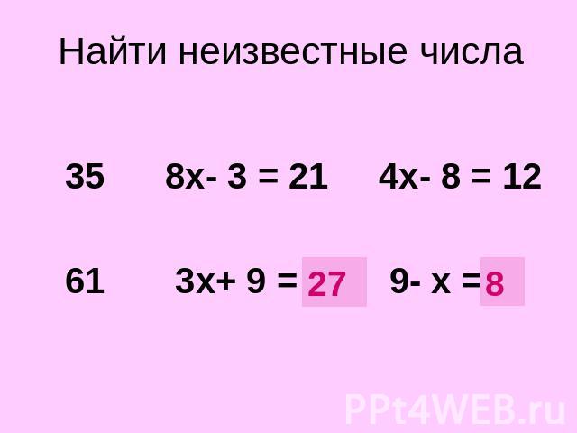 Найти неизвестные числа 35 8х- 3 = 21 4х- 8 = 12 61 3х+ 9 = ? 9- х = ?